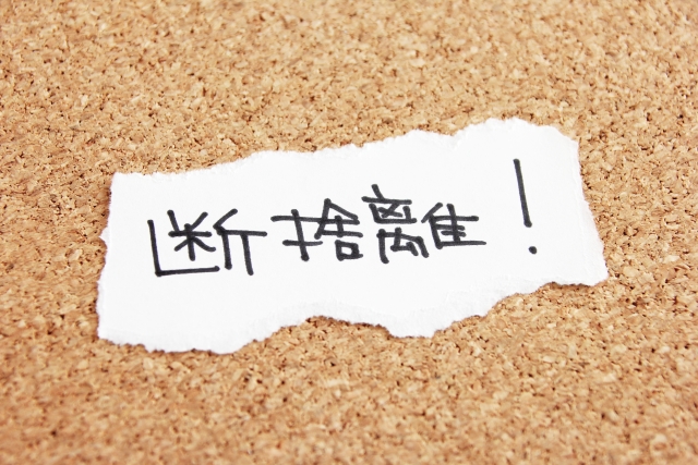 コツを押さえてサクサク進む! 断捨離の仕方教えます