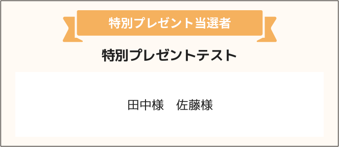 田中様　佐藤様
