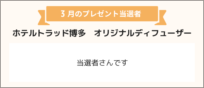 当選者さんです