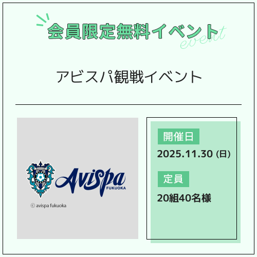 アビスパ観戦イベント