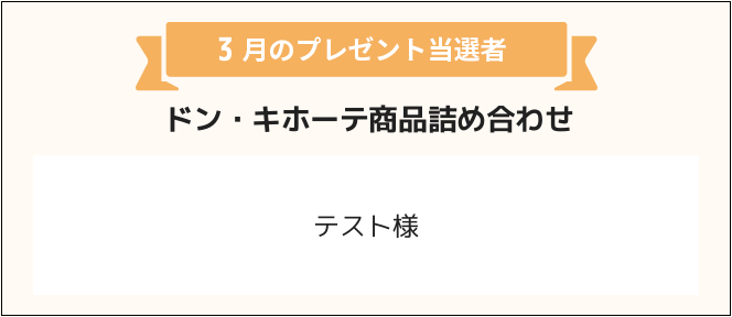 テスト様
