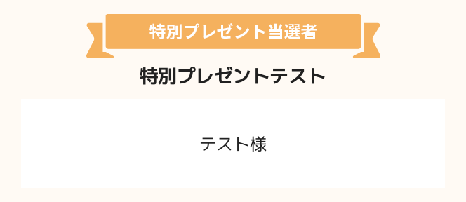 テスト様